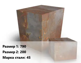 Поковка квадратная 790х200 Сталь: 45